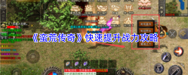 《蛮荒传奇战力飙升秘籍》 快速战力提升技巧解析