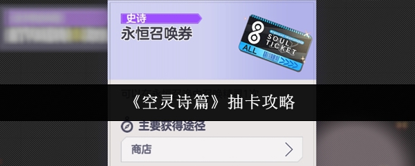 空灵诗篇高效抽卡技巧 抽卡必看攻略