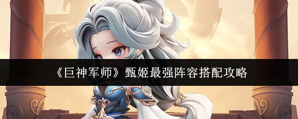 甄姬阵容搭配秘籍揭晓！打造无敌巨神军师战队