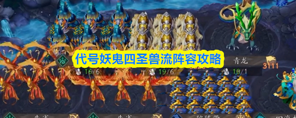 妖鬼四圣兽流搭配技巧大揭秘 四圣兽流阵容构建指南