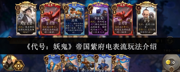 代号妖鬼帝国紫府电表流攻略全解析 帝国紫府电表流玩法深度揭秘