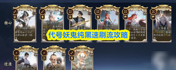 代号妖鬼纯黑流速刷技巧 纯黑流攻略全解析