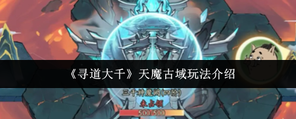 《天魔古域入门攻略》揭秘寻道大千奥秘玩法