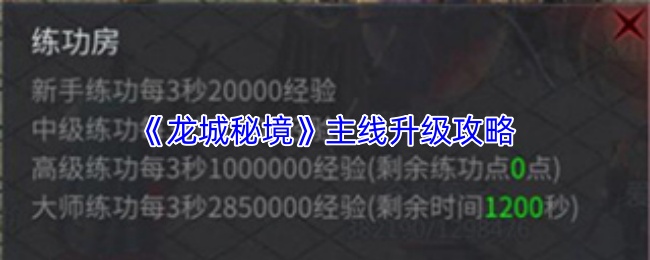 龙城秘境升级攻略详解 主线玩法技巧全解析