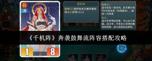 千机阵战力飙升！奔袭鼓舞流阵容搭配秘籍大公开