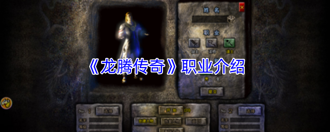 龙腾传奇职业解析详解 龙腾传奇职业攻略大全