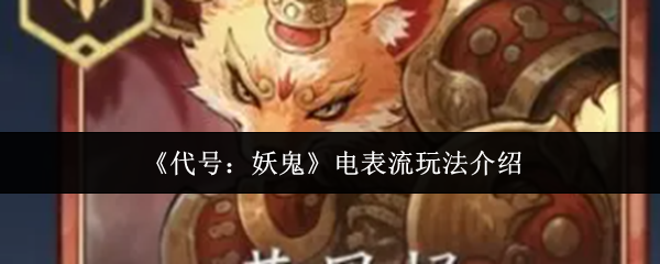 代号妖鬼电表流攻略 电表流技巧解析与玩法揭秘