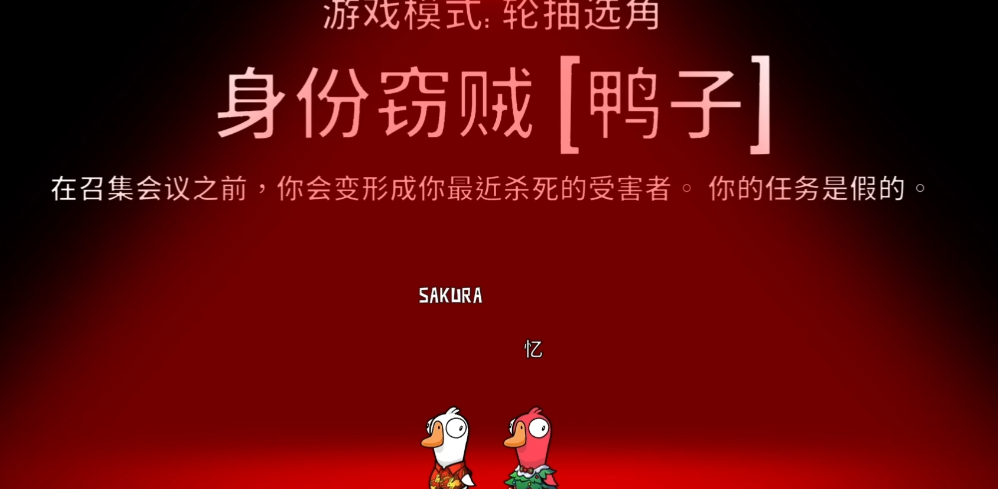 鹅鸭杀身份窃贼潜伏时间揭秘