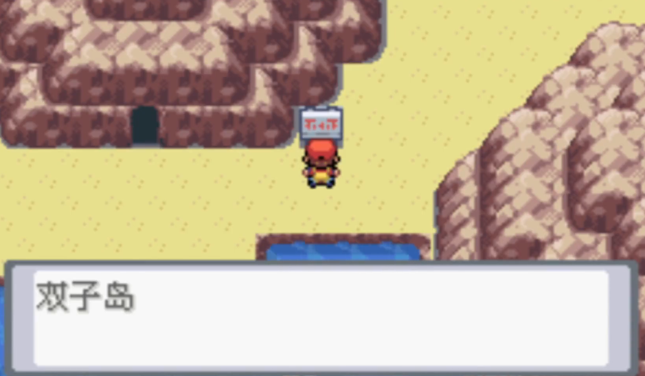 火红版口袋妖怪轻松征服双子岛攻略