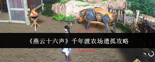 燕云十六声农场遗孤养成秘籍 农场遗孤升级全攻略