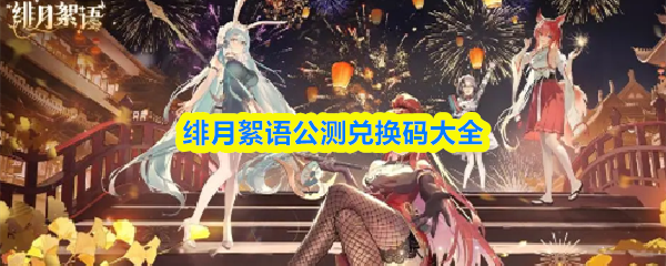 绯月絮语兑换码揭秘 公测版兑换码合集攻略