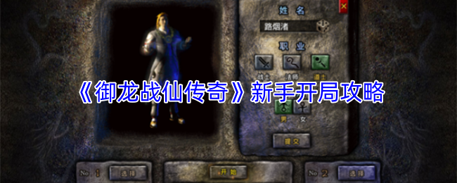 御龙战仙传奇快速上手指南 新手初期必看攻略