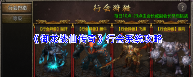 御龙战仙传奇行会攻略揭秘 行会系统玩法解析