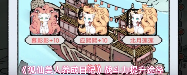 狐仙美人养成攻略 力量飞跃技巧揭秘