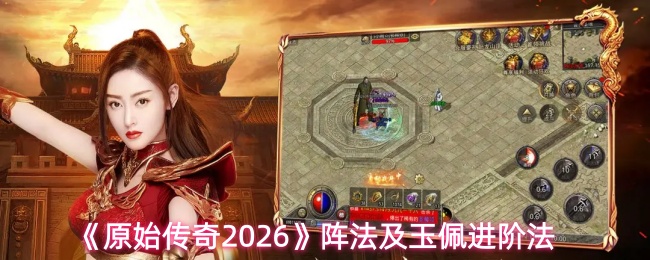 提升传奇阵法等级技巧 2026玉佩升级攻略