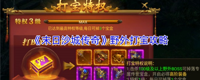 末日沙城传奇野外探险宝藏秘籍 野外寻宝必看攻略