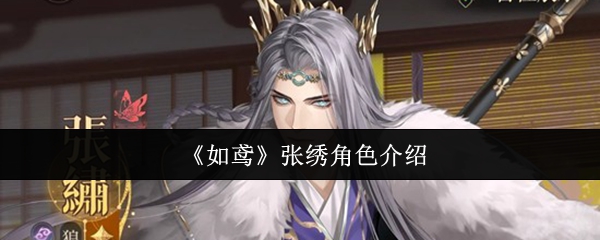 《鸢张绣角色深度解析》 张绣角色魅力揭秘