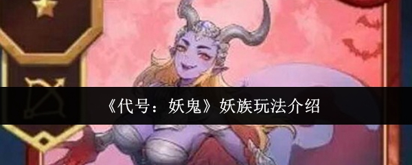 代号妖鬼妖族攻略 妖族技能玩法解析