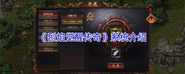 烈焰觉醒传奇系统深度揭秘 玩家必备攻略全解析