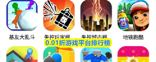 独家揭秘：0.01折游戏平台盘点 0.01折游戏平台排行热门榜单