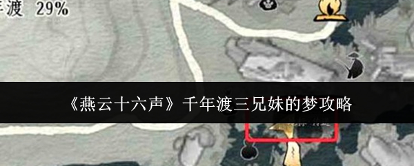燕云十六声千年渡三兄妹梦境攻略揭秘  千年渡三兄妹梦之路攻略分享