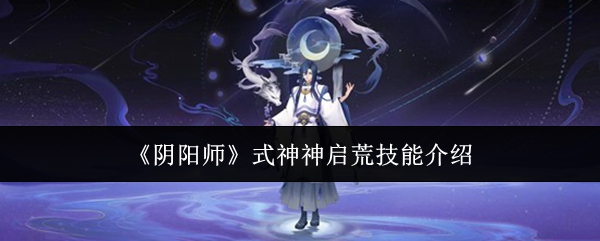 阴阳师式神荒神技能详解 式神荒神技能全面解析