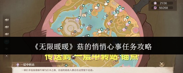 无限暖暖菇的悄悄心事任务攻略详解 菇的心事任务完成技巧揭秘