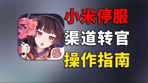 阴阳师渠道服变官服攻略详解 小米用户必看转换方法