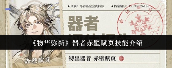 器者赤壁赋页技能揭秘：全新物华技能解析