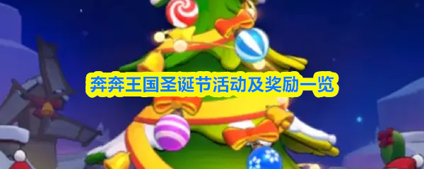 圣诞狂欢来袭 奔奔王国活动大全及丰厚奖励揭秘