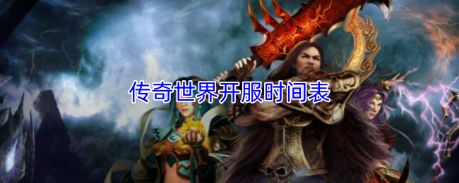 传奇世界开服时间一览  新服发布网独家传奇开服预告