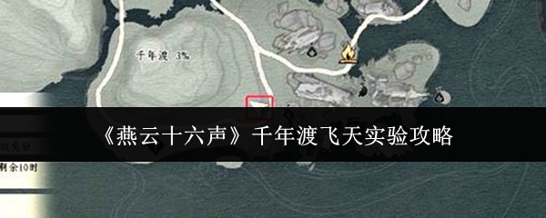 燕云十六声千年渡飞天实验教程详解 千年渡飞天实验玩法攻略指南