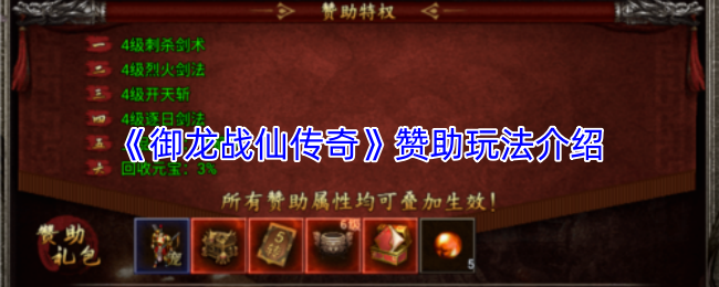 御龙战仙传奇赞助攻略大揭秘 赞助玩法全解析