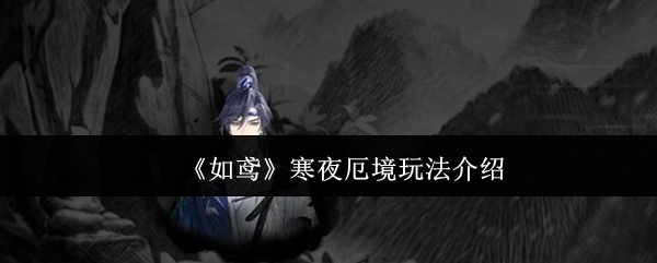 鸢寒夜厄境攻略详解 寒夜厄境游戏技巧全解析