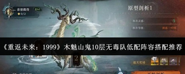 重返未来1999攻略：木魅山鬼10层低配无毒队阵容搭配技巧分享