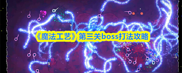 《魔法工艺通关攻略》第三关技巧揭秘 第三关BOSS战必胜法