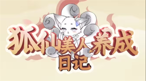 狐仙美人养成秘诀物品赠法指南  快速送礼技巧解析