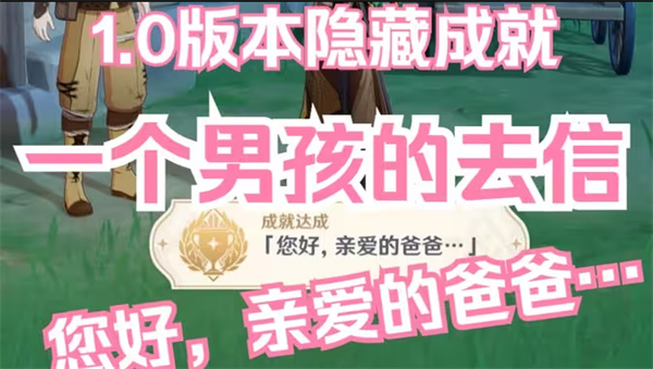 原神成就攻略：揭秘“您好亲爱的爸爸”达成秘籍