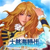 大航海时代传说中文手游下载-大航海时代传说中文无广告下载v1.12.1.1版