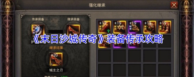 末日沙城传奇装备传承技巧详解 轻松掌握传承技巧