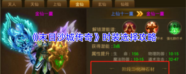 末日沙城传奇时装选择技巧大揭秘 时装搭配攻略全解析