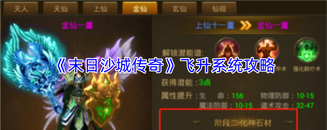 末日沙城传奇飞升系统玩法揭秘 飞升系统技巧攻略大放送