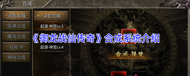 御龙战仙传奇合成秘籍 合成系统深度解析