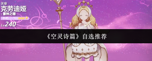 空灵诗篇精选指南 | 自选推荐必备攻略