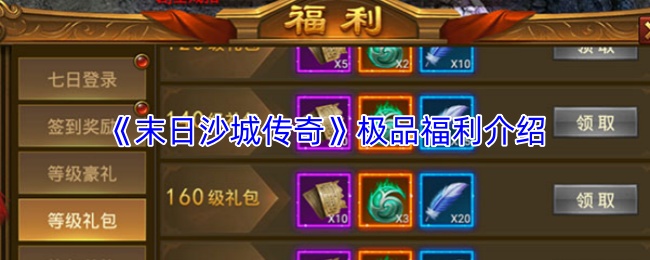 末日沙城传奇福利领取攻略 极品福利大全揭秘