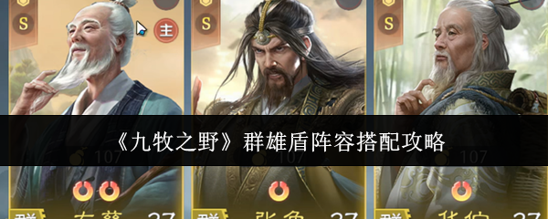 九牧之野群雄盾阵容搭配技巧 群雄盾最佳阵容解析