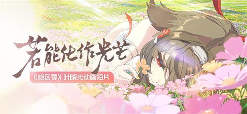 绝区零叶瞬光种植攻略 叶瞬光天赋提升必备物资