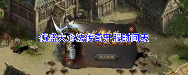 新服速递！盛大心法传奇开服时间表大公开 传奇新服发布网一网打尽