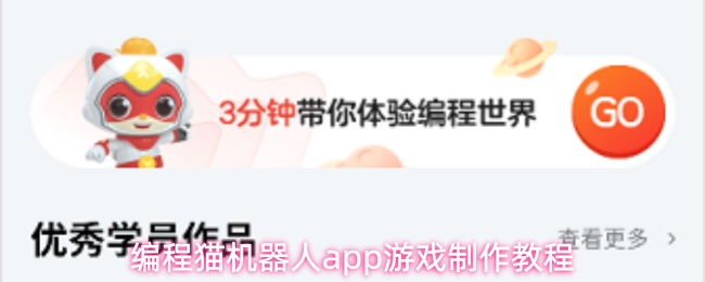 编程猫机器人应用游戏制作攻略 游戏设计快速上手教程