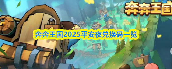 奔奔王国兑换码揭晓 2025平安夜兑换码大公开